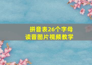 拼音表26个字母读音图片视频教学