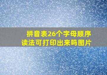 拼音表26个字母顺序读法可打印出来吗图片