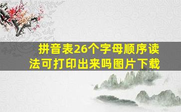 拼音表26个字母顺序读法可打印出来吗图片下载