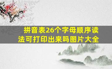 拼音表26个字母顺序读法可打印出来吗图片大全