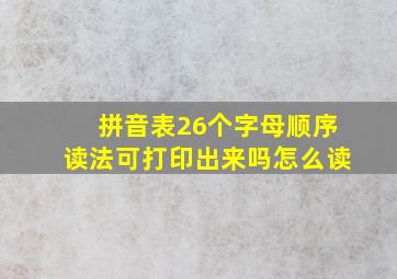 拼音表26个字母顺序读法可打印出来吗怎么读