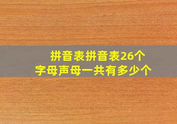 拼音表拼音表26个字母声母一共有多少个