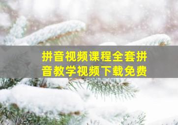 拼音视频课程全套拼音教学视频下载免费