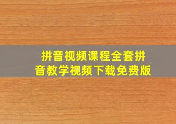 拼音视频课程全套拼音教学视频下载免费版