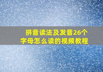 拼音读法及发音26个字母怎么读的视频教程