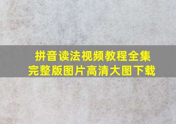 拼音读法视频教程全集完整版图片高清大图下载