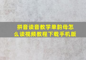 拼音读音教学单韵母怎么读视频教程下载手机版