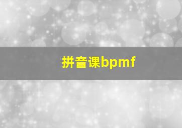 拼音课bpmf