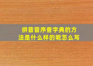 拼音音序查字典的方法是什么样的呢怎么写