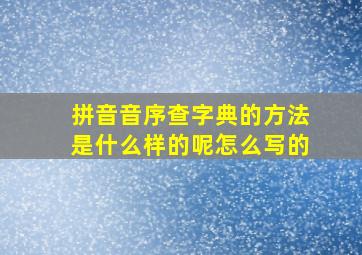 拼音音序查字典的方法是什么样的呢怎么写的