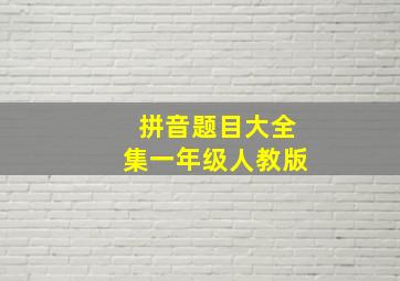 拼音题目大全集一年级人教版