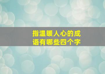 指温暖人心的成语有哪些四个字