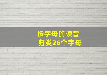 按字母的读音归类26个字母