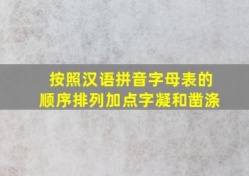 按照汉语拼音字母表的顺序排列加点字凝和凿涤