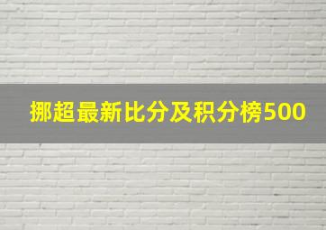 挪超最新比分及积分榜500