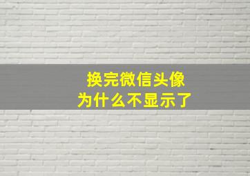 换完微信头像为什么不显示了