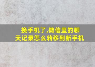 换手机了,微信里的聊天记录怎么转移到新手机