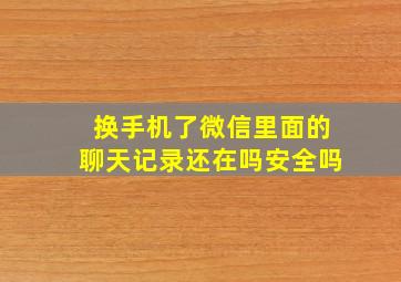 换手机了微信里面的聊天记录还在吗安全吗