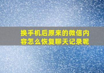 换手机后原来的微信内容怎么恢复聊天记录呢