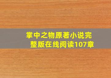 掌中之物原著小说完整版在线阅读107章