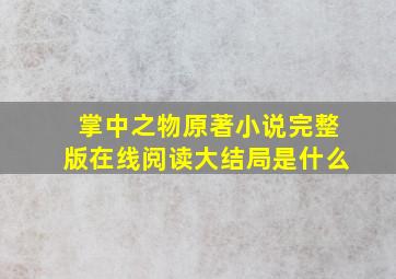 掌中之物原著小说完整版在线阅读大结局是什么