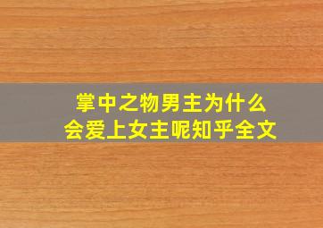 掌中之物男主为什么会爱上女主呢知乎全文