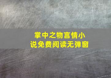 掌中之物言情小说免费阅读无弹窗