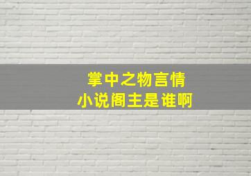 掌中之物言情小说阁主是谁啊