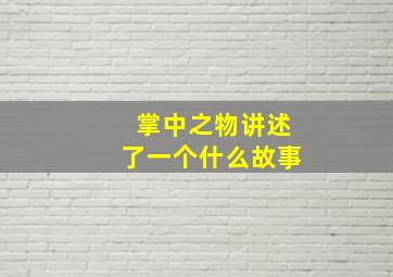 掌中之物讲述了一个什么故事