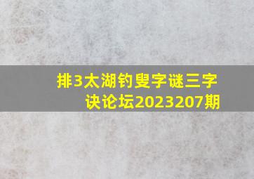 排3太湖钓叟字谜三字诀论坛2023207期