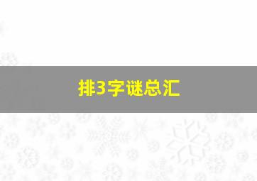 排3字谜总汇