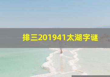 排三201941太湖字谜