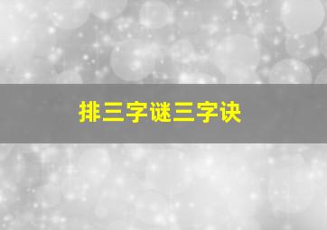 排三字谜三字诀