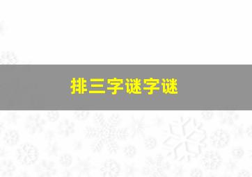 排三字谜字谜