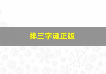 排三字谜正版