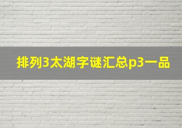 排列3太湖字谜汇总p3一品