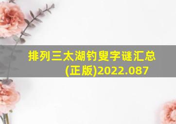 排列三太湖钓叟字谜汇总(正版)2022.087