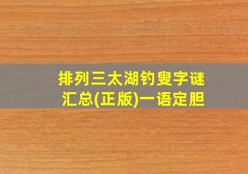 排列三太湖钓叟字谜汇总(正版)一语定胆