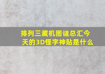 排列三藏机图谜总汇今天的3D怪字神贴是什么