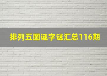 排列五图谜字谜汇总116期