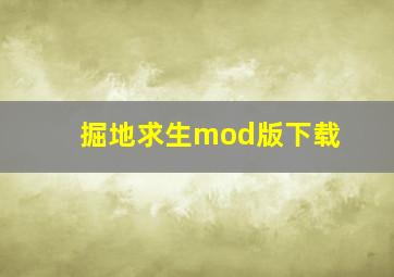 掘地求生mod版下载