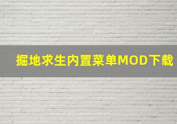 掘地求生内置菜单MOD下载