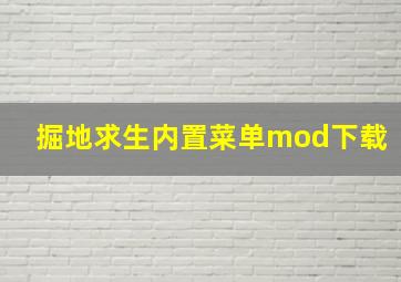 掘地求生内置菜单mod下载