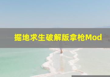 掘地求生破解版拿枪Mod