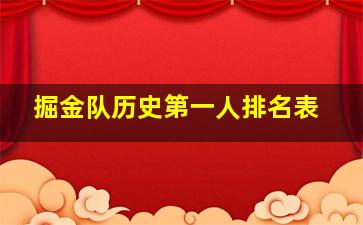 掘金队历史第一人排名表