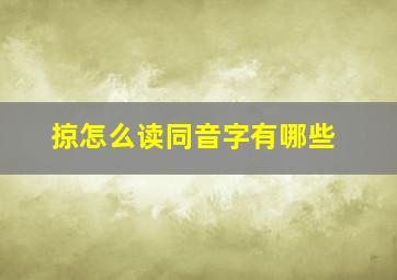 掠怎么读同音字有哪些