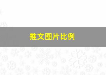 推文图片比例