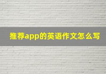 推荐app的英语作文怎么写