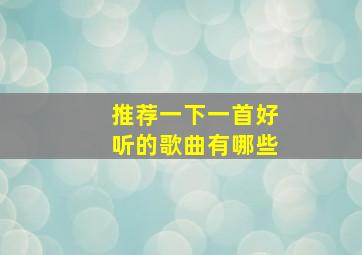 推荐一下一首好听的歌曲有哪些