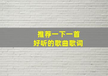 推荐一下一首好听的歌曲歌词